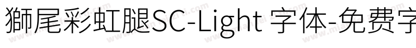 獅尾彩虹腿SC-Light 字体字体转换